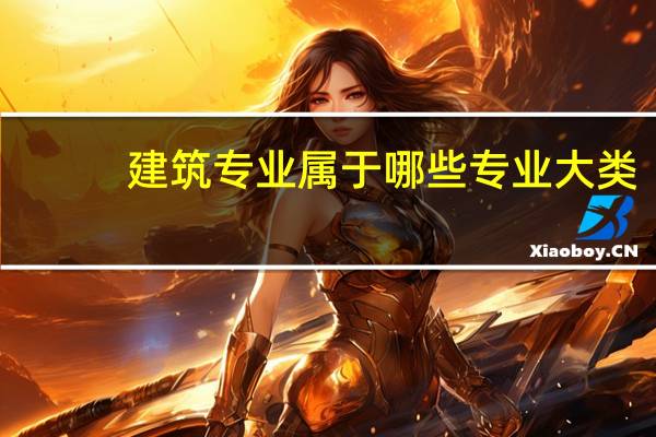 建筑专业属于哪些专业大类