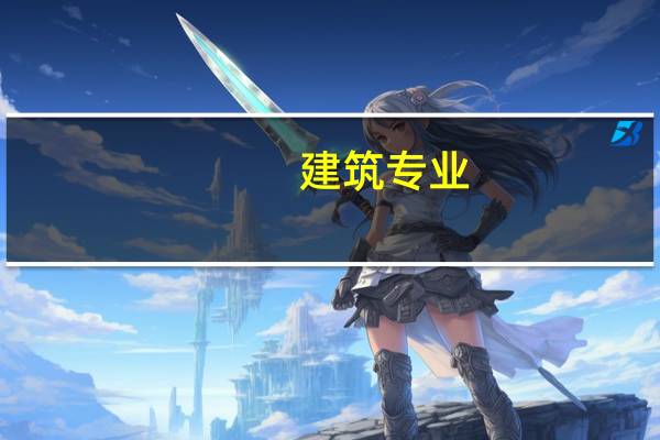 建筑专业，金华职业技术学院,浙江同济职业技术学院,浙江建设职业技术学院,哪个好