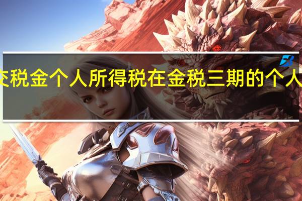 建筑业外地预交税金个人所得税在金税三期的个人所得税缴税怎么操作