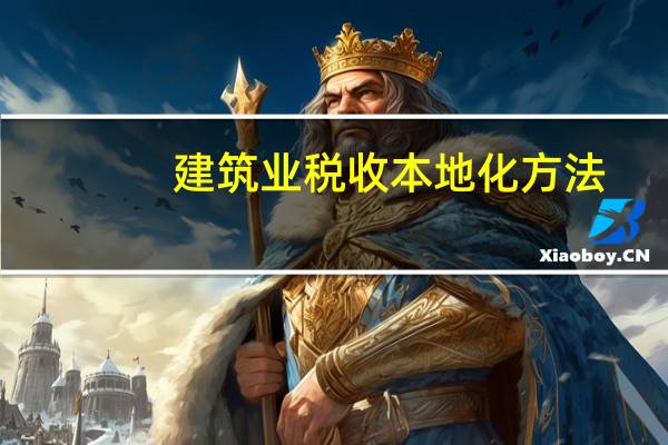 建筑业税收本地化方法