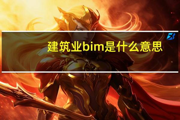 建筑业bim是什么意思