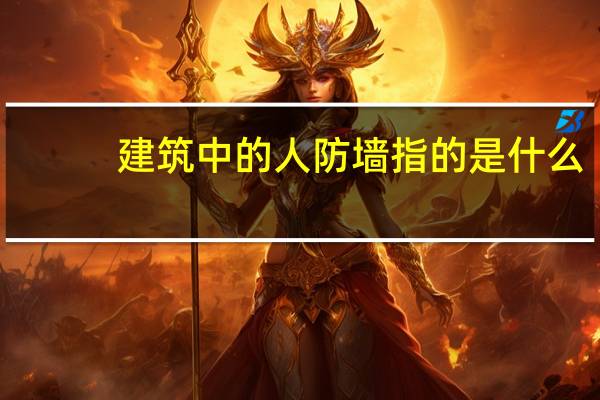 建筑中的人防墙指的是什么（请问建筑中什么是人防墙）