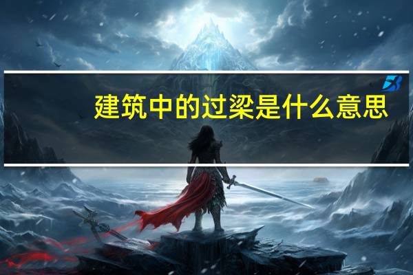 建筑中的过梁是什么意思
