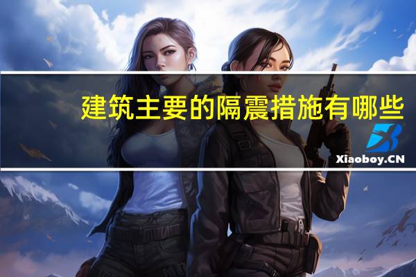 建筑主要的隔震措施有哪些