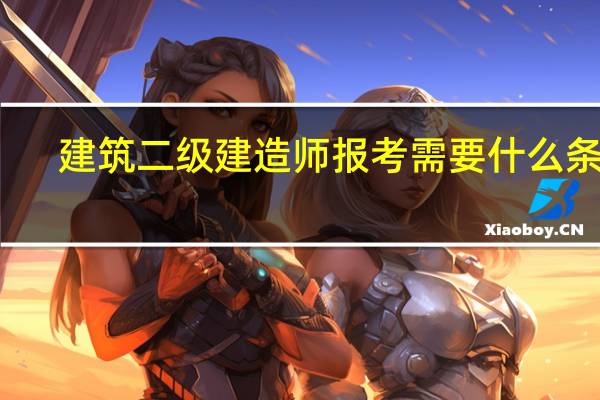 建筑二级建造师报考需要什么条件