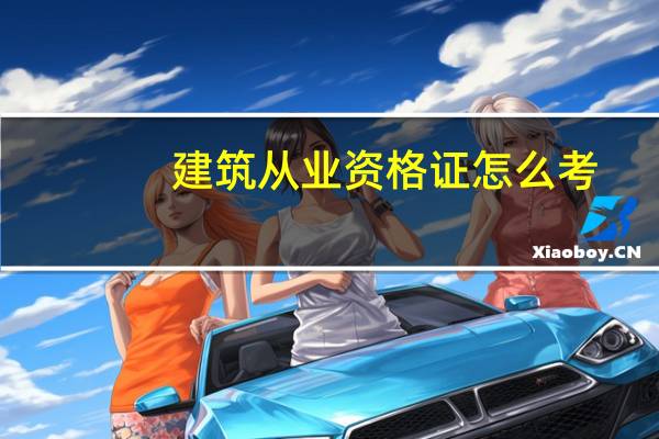 建筑从业资格证怎么考