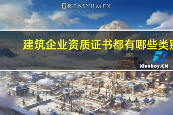 建筑企业资质证书都有哪些类别
