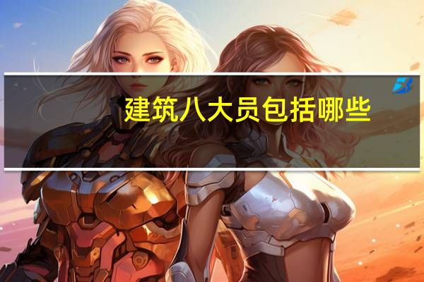 建筑八大员包括哪些