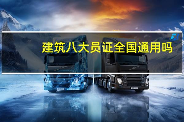 建筑八大员证全国通用吗