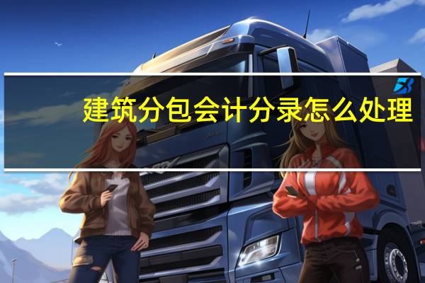 建筑分包会计分录怎么处理