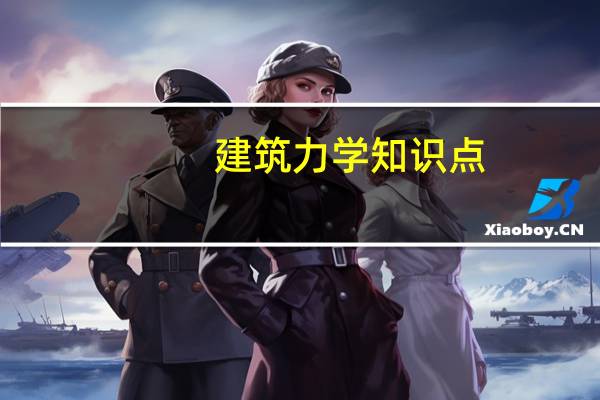 建筑力学知识点