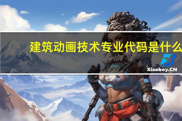 建筑动画技术专业代码是什么