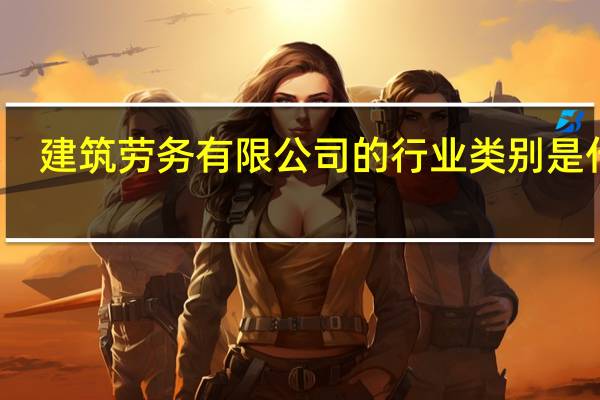 建筑劳务有限公司的行业类别是什么