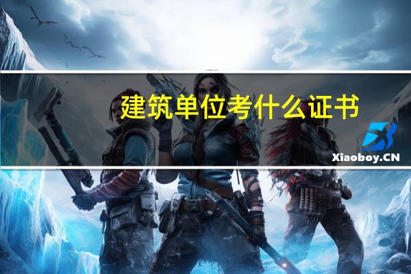 建筑单位考什么证书
