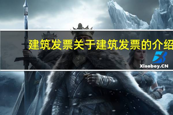 建筑发票 关于建筑发票的介绍