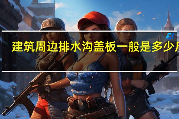 建筑周边排水沟盖板一般是多少尺寸,多厚 塑料水沟盖板多少钱一块