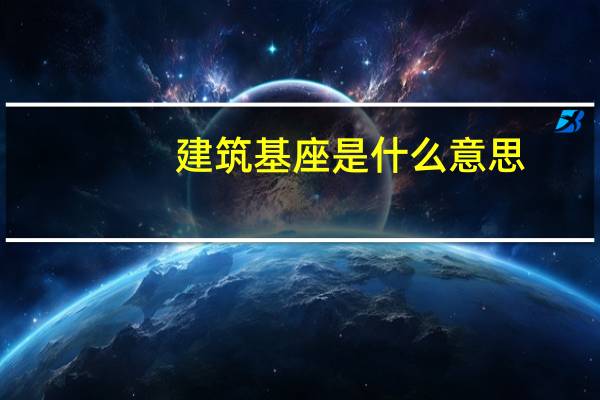 建筑基座是什么意思