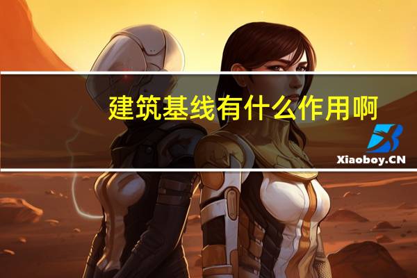 建筑基线有什么作用啊