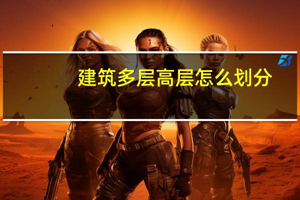 建筑多层高层怎么划分