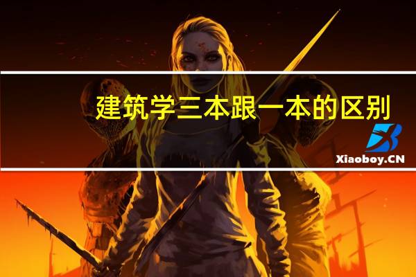 建筑学三本跟一本的区别