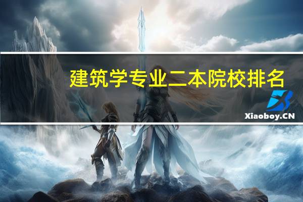 建筑学专业二本院校排名