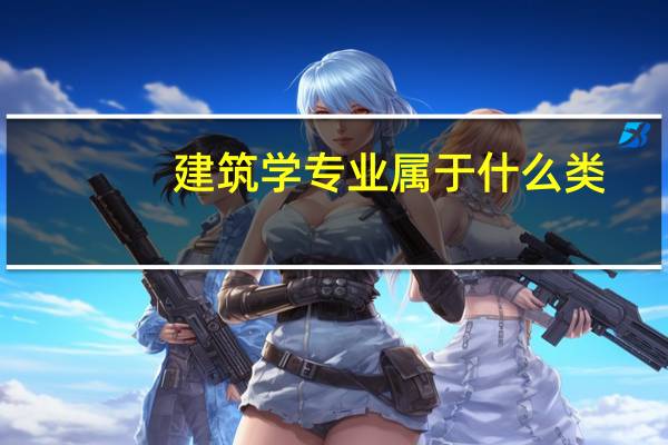 建筑学专业属于什么类