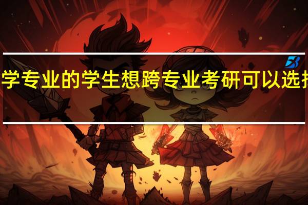 建筑学专业的学生想跨专业考研可以选择哪些方向