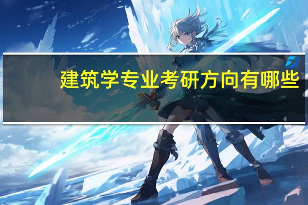 建筑学专业考研方向有哪些