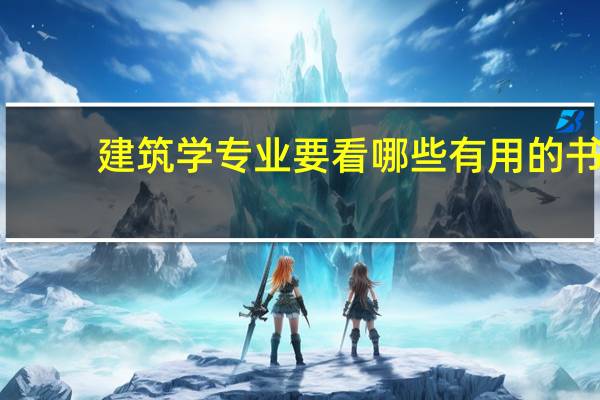 建筑学专业要看哪些有用的书