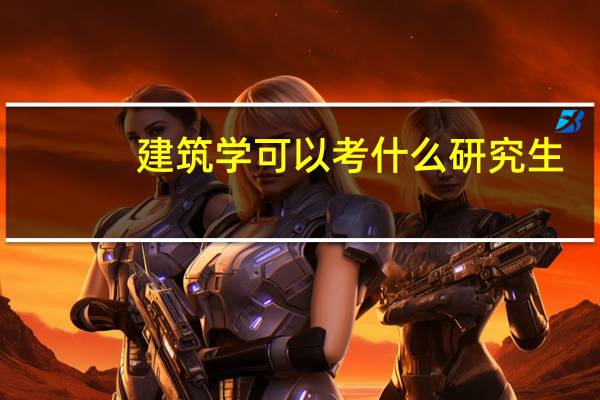 建筑学可以考什么研究生