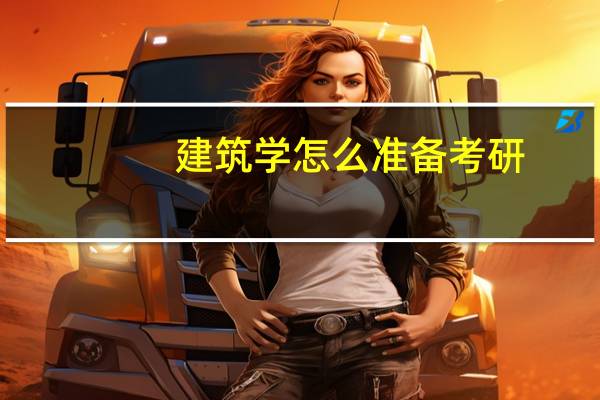 建筑学怎么准备考研
