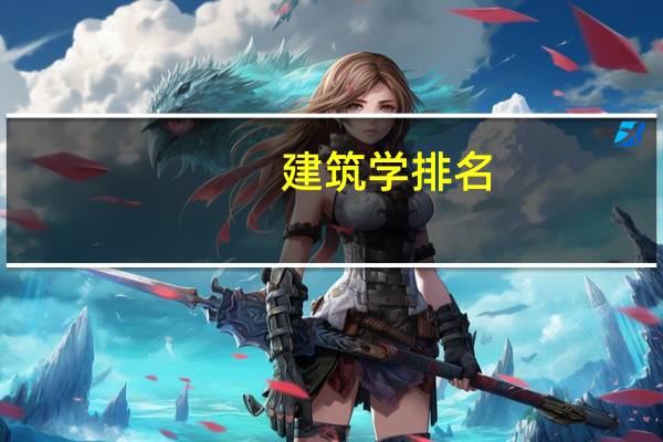 建筑学排名