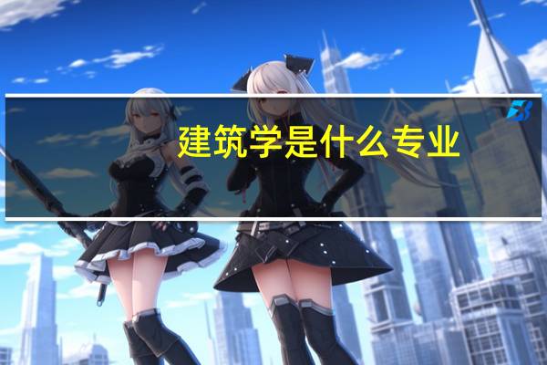 建筑学是什么专业