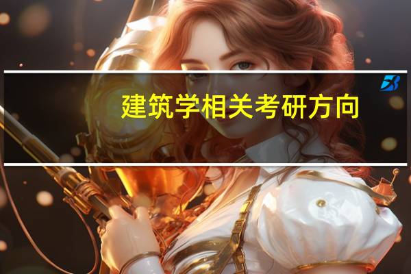 建筑学相关考研方向