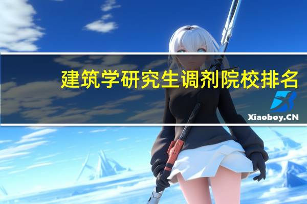 建筑学研究生调剂院校排名