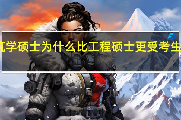 建筑学硕士为什么比工程硕士更受考生们的青睐