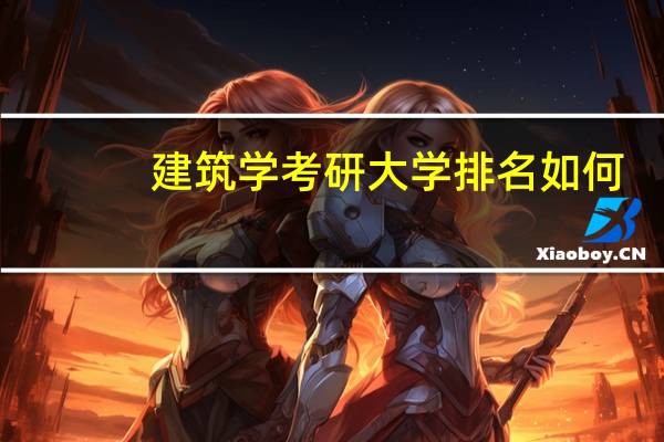 建筑学考研大学排名如何
