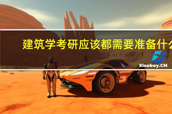 建筑学考研应该都需要准备什么