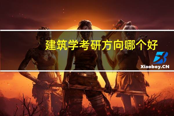 建筑学考研方向哪个好