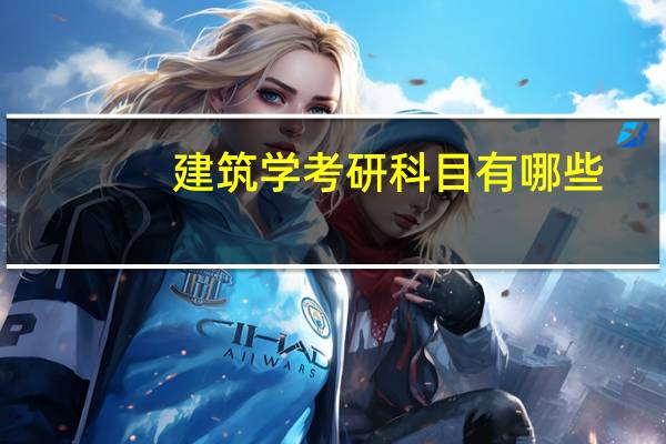 建筑学考研科目有哪些