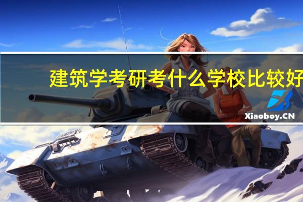 建筑学考研考什么学校比较好