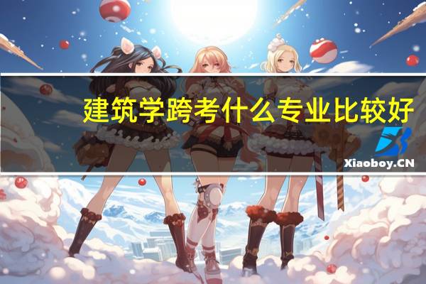 建筑学跨考什么专业比较好