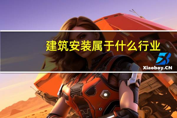 建筑安装属于什么行业