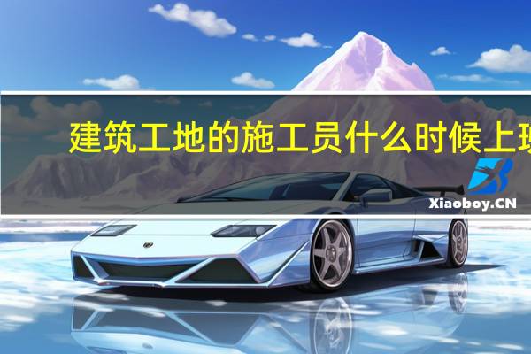 建筑工地的施工员什么时候上班