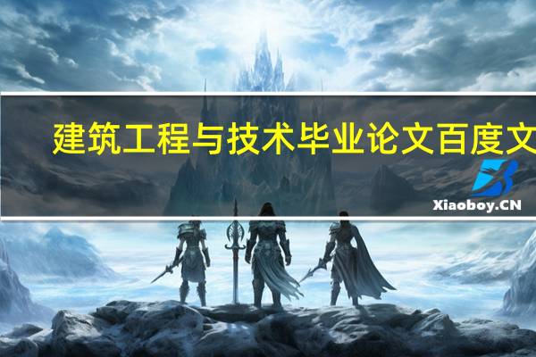 建筑工程与技术毕业论文百度文库（建筑工程与技术期刊）