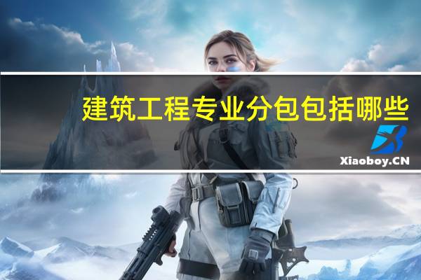 建筑工程专业分包包括哪些