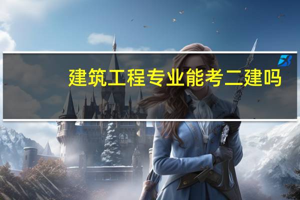 建筑工程专业能考二建吗