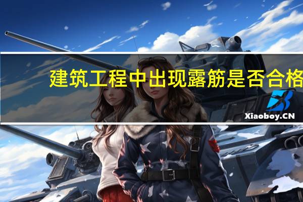 建筑工程中出现露筋是否合格