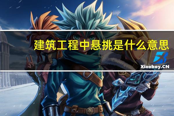建筑工程中悬挑是什么意思