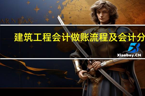 建筑工程会计做账流程及会计分录